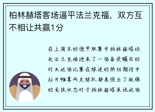 柏林赫塔客场逼平法兰克福，双方互不相让共赢1分