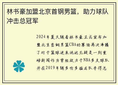 林书豪加盟北京首钢男篮，助力球队冲击总冠军