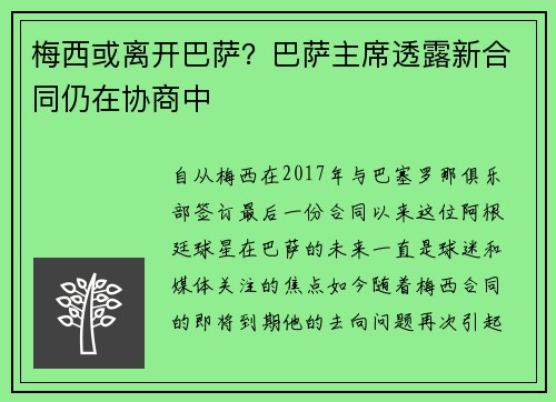 梅西或离开巴萨？巴萨主席透露新合同仍在协商中