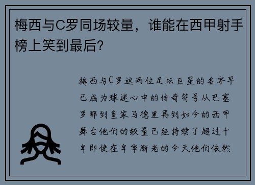 梅西与C罗同场较量，谁能在西甲射手榜上笑到最后？